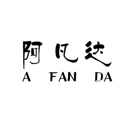 阿凡达