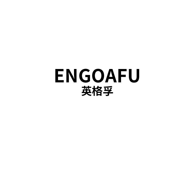 英格孚  ENGOAFU
