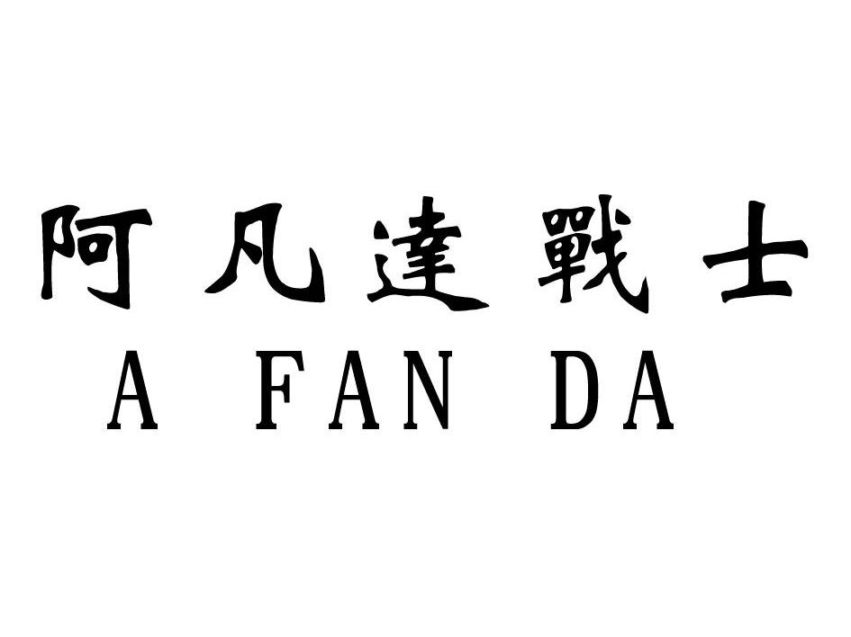 阿凡达战士