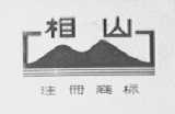 相山