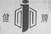 健