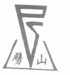 劈山