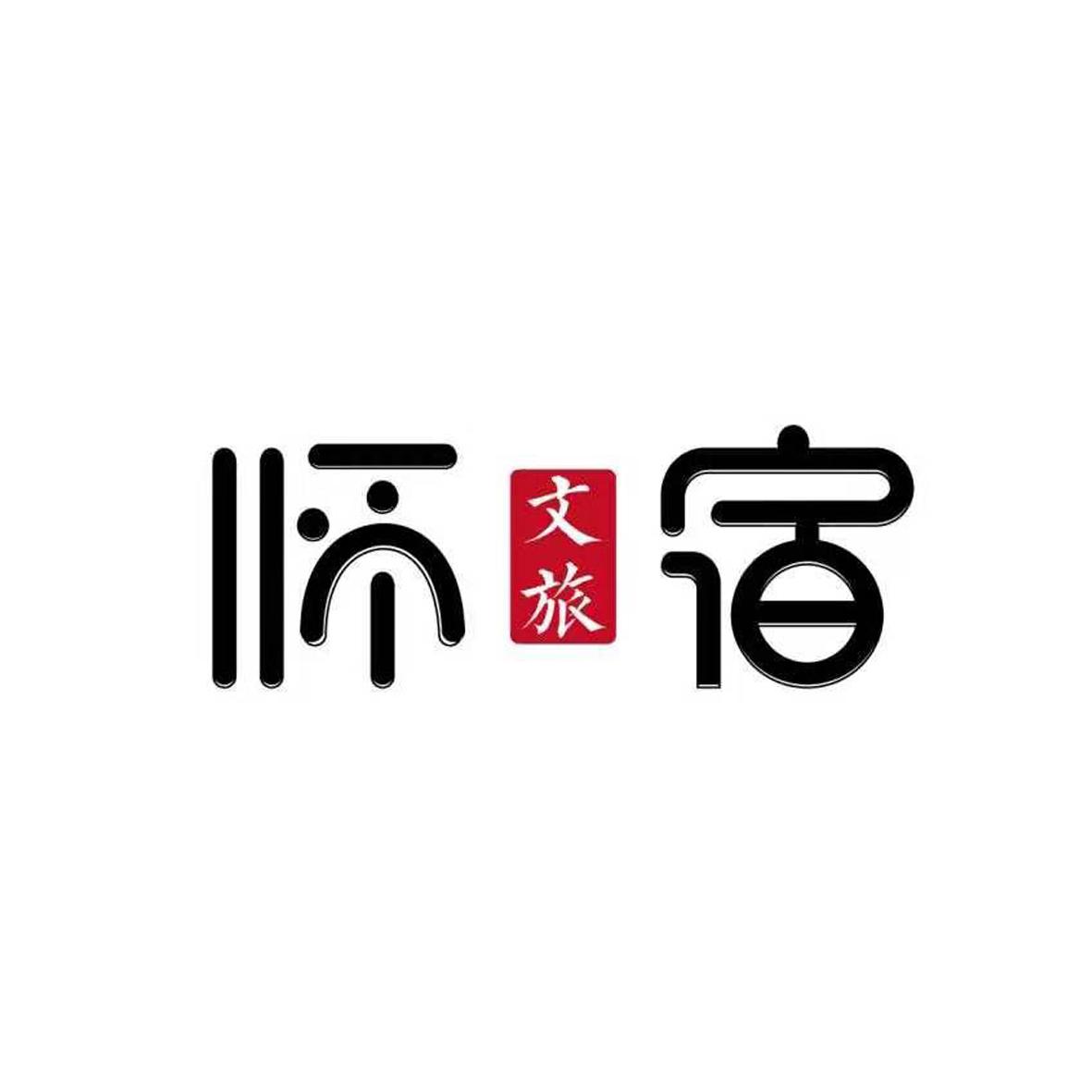 怀 文旅 宿