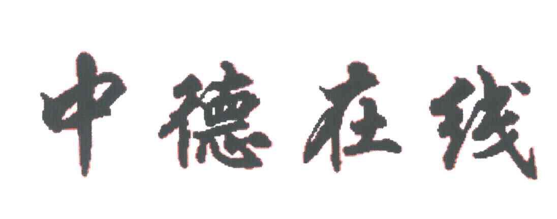 中德在线