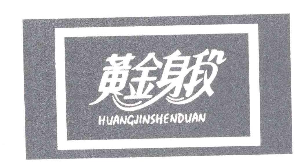 黄金身段
