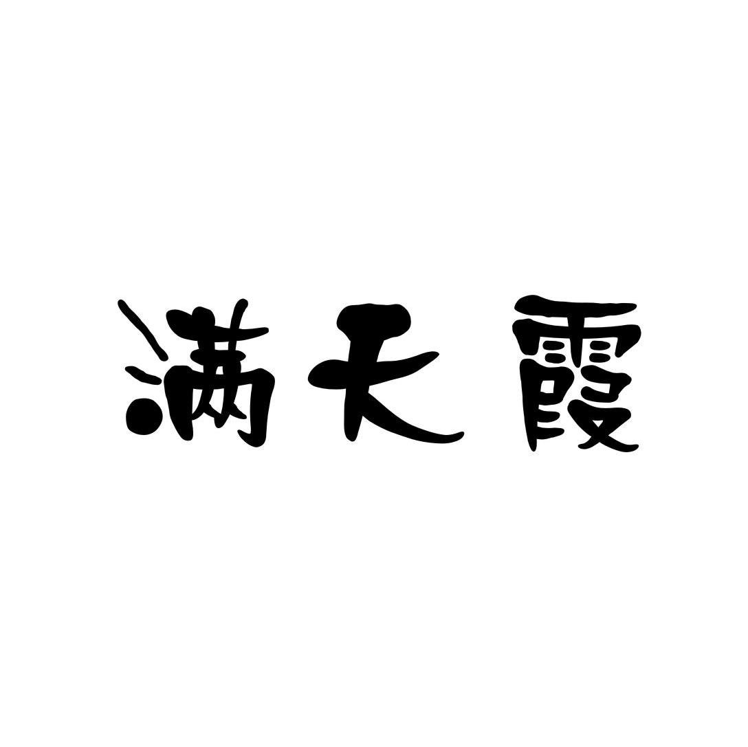 满天霞
