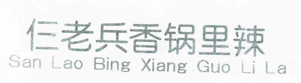 仨老兵香锅里辣;SAN LAO BING XIANG GUO LI LA
