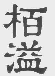 柏溢