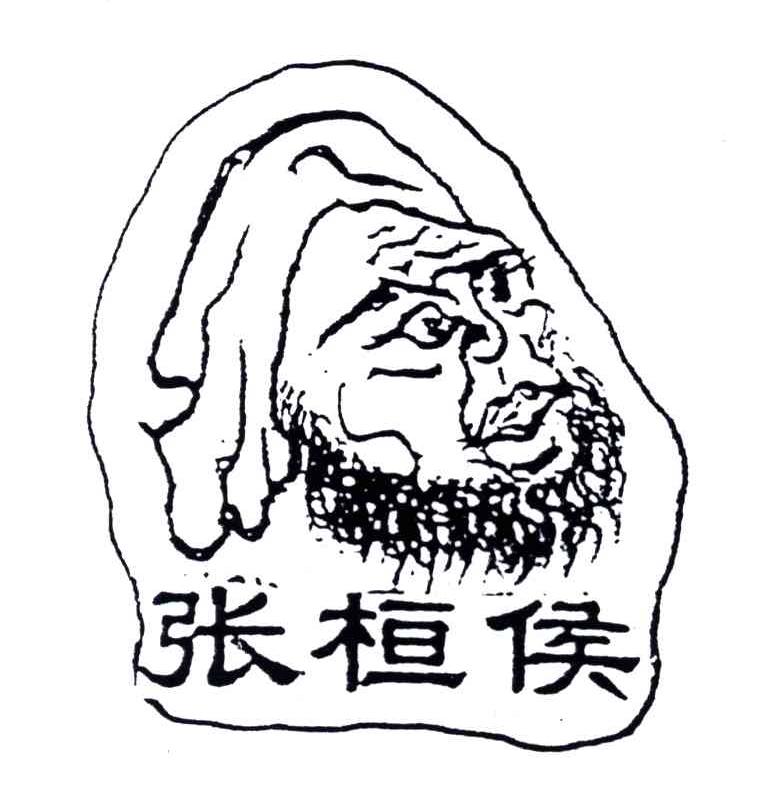 张桓侯