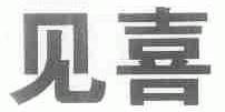 见喜