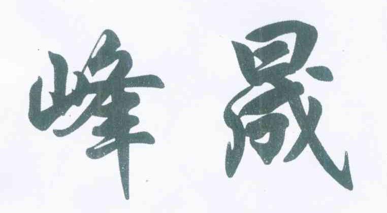 峰晟