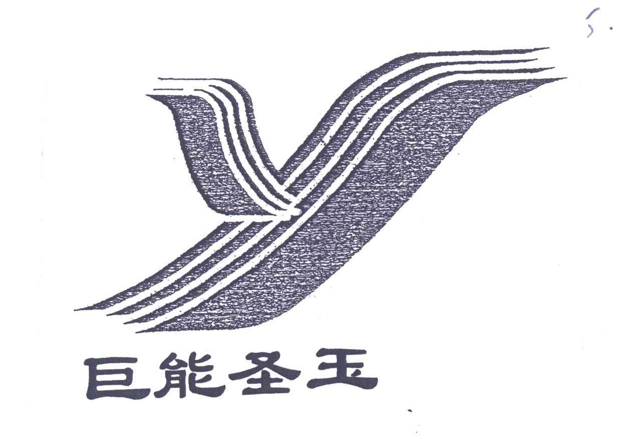 巨能圣玉