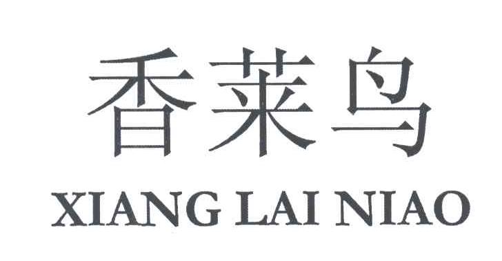 香莱鸟