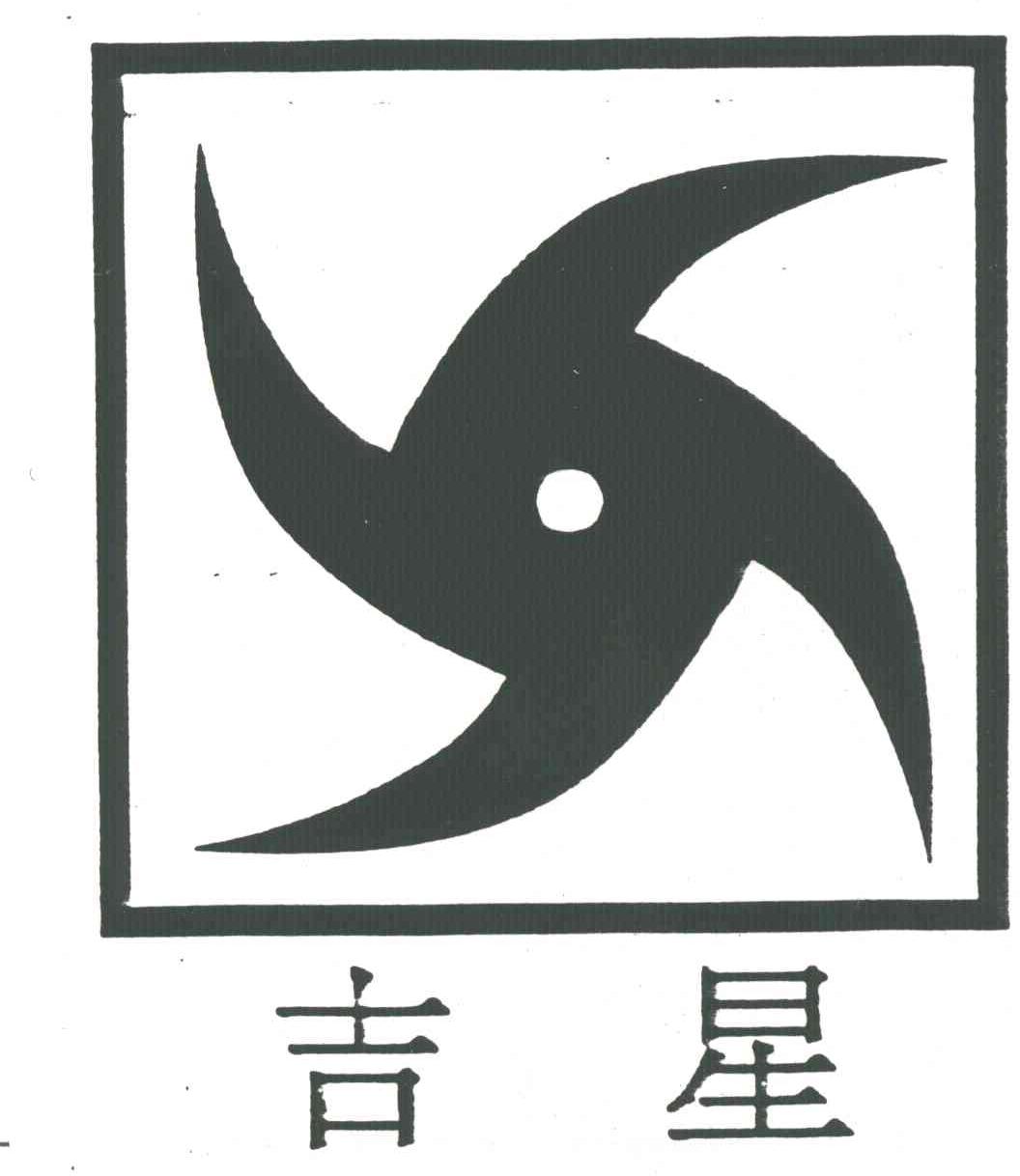 吉星
