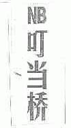 叮当桥