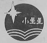 小星星
