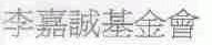 李嘉诚