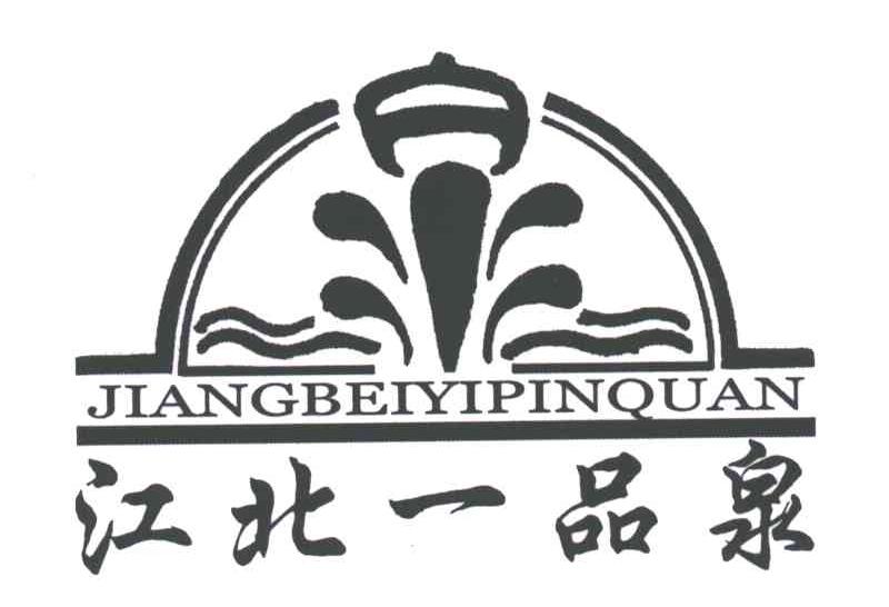江北一品泉