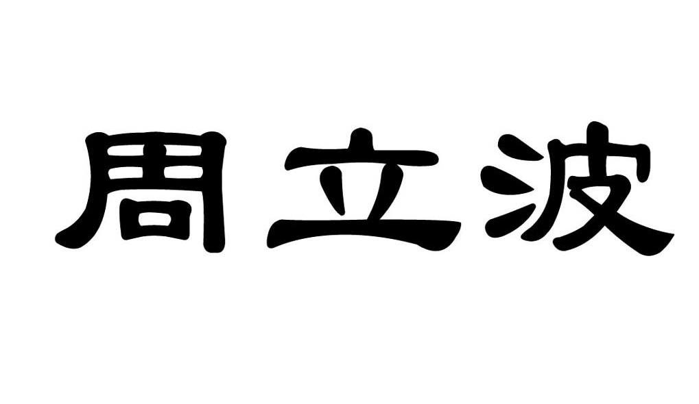 周立波