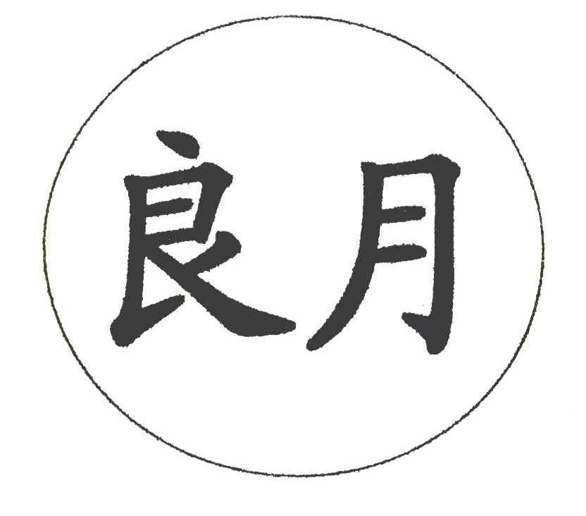 良月