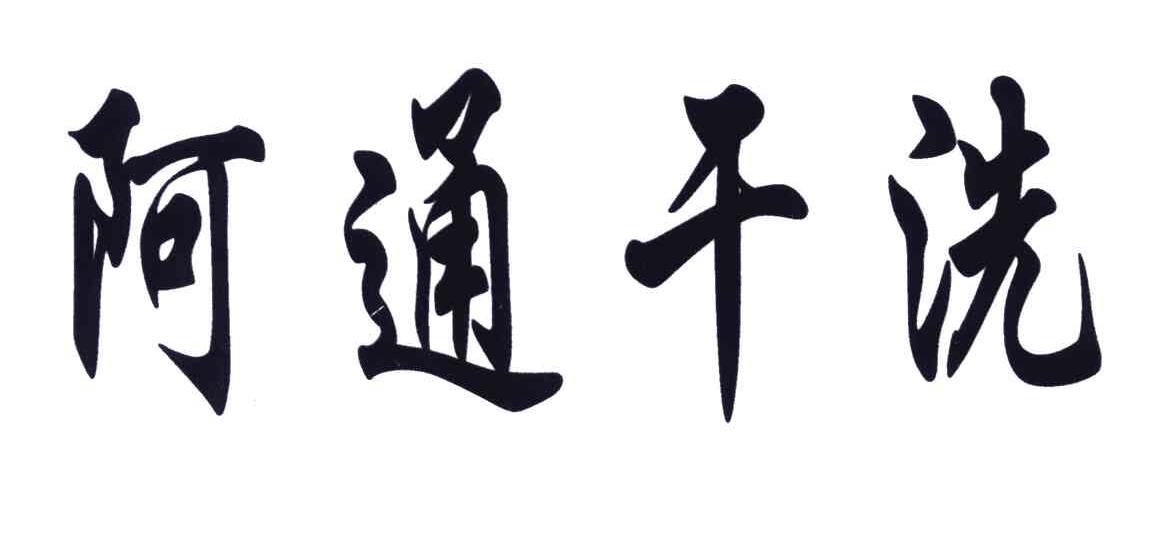 阿通干洗