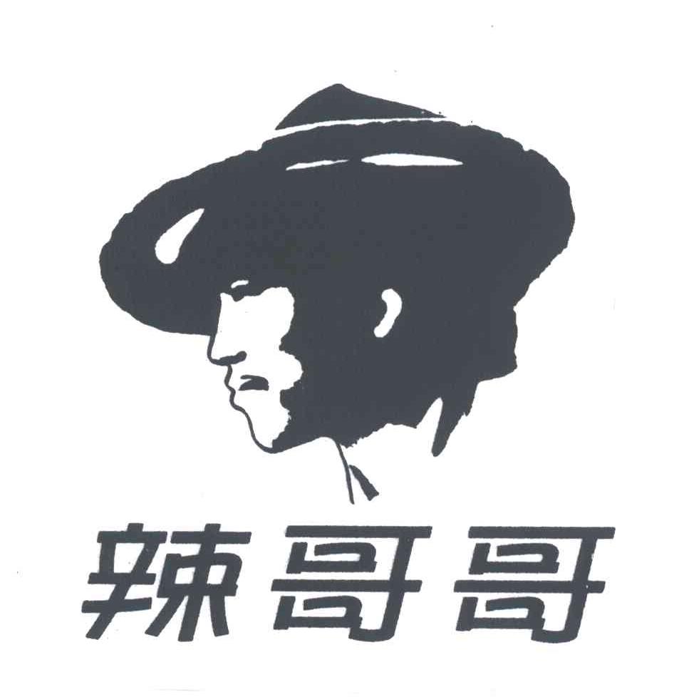 辣哥哥