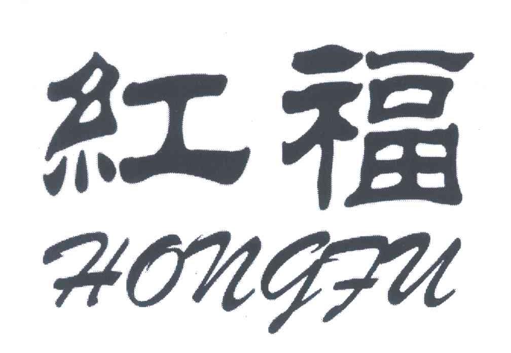 红福