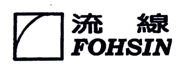 流线;FOHSIN