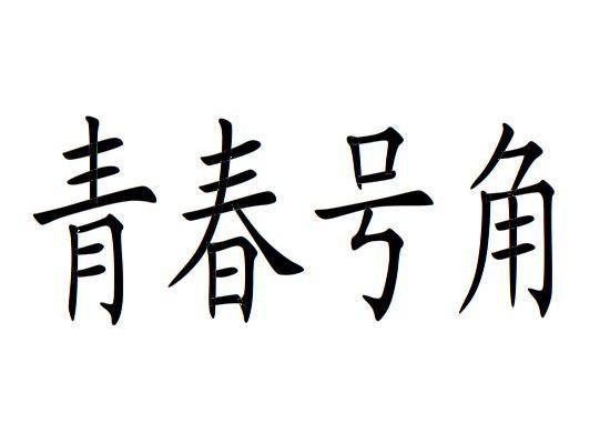 青春号角