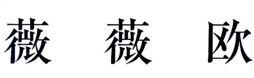 薇薇欧