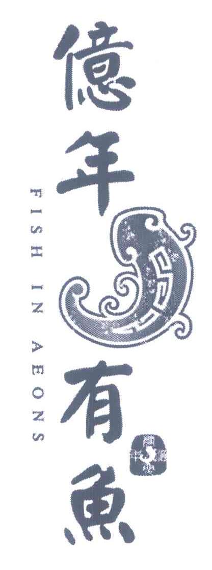 亿年有鱼 FISH IN AEONS