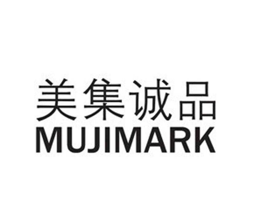 美集诚品 MUJIMARK