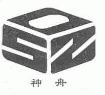神舟