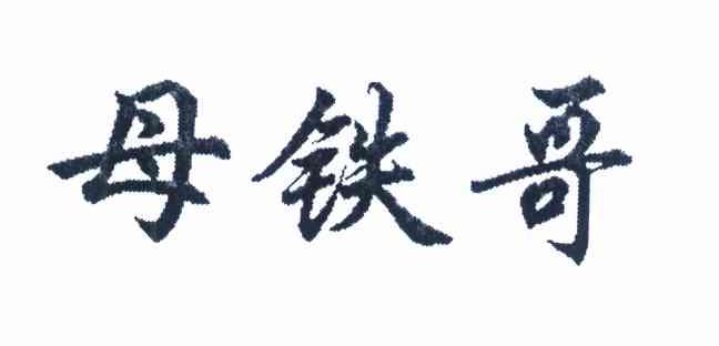 母铁哥