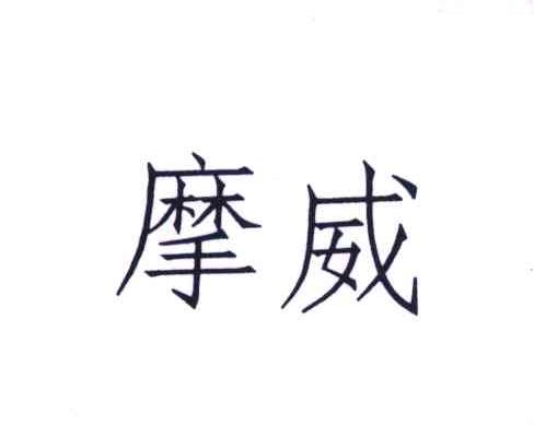 摩威