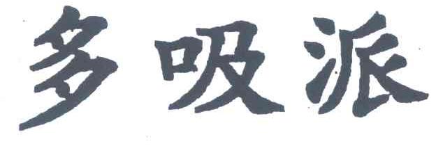 多吸派