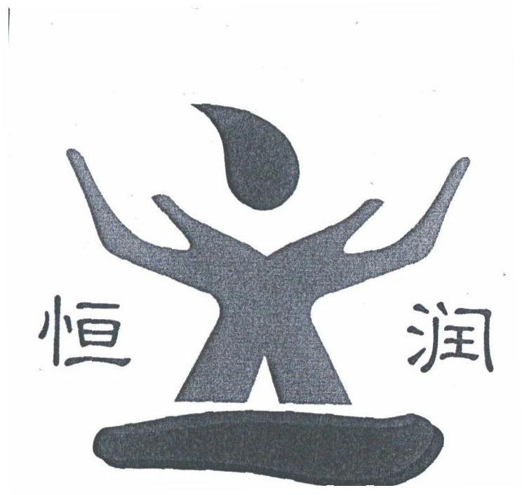 恒润