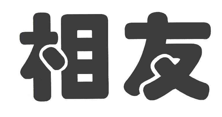 相友