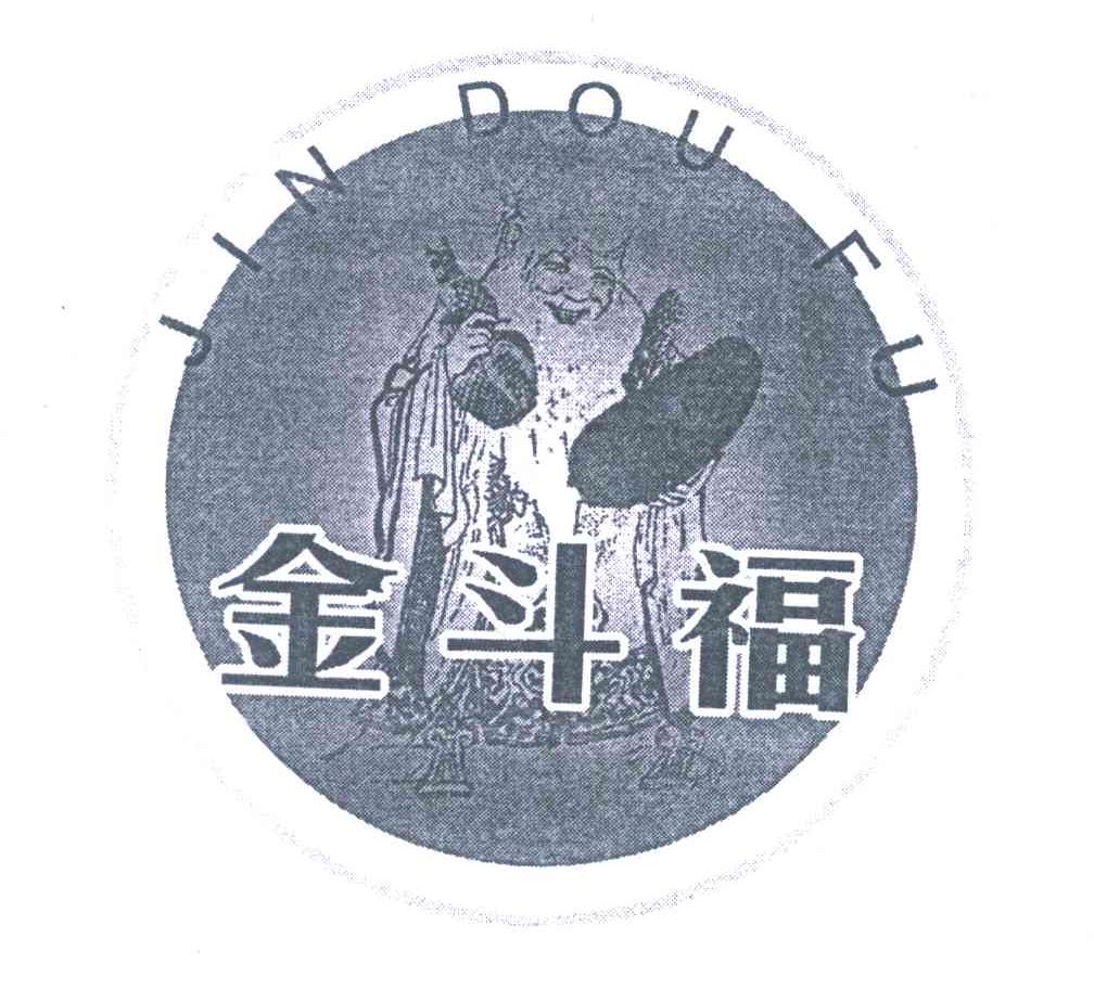 金斗福