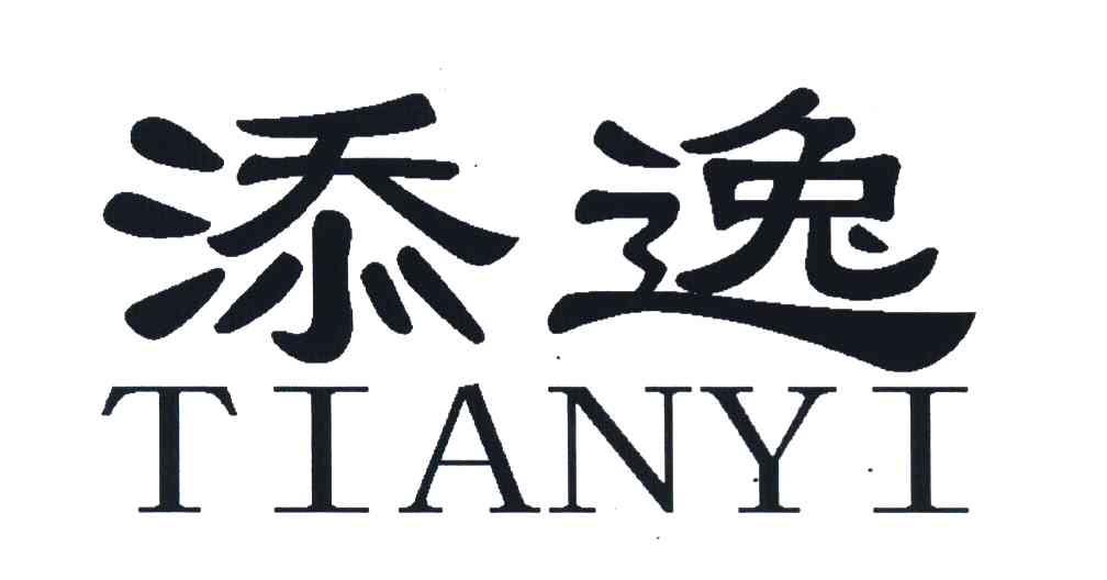 添逸