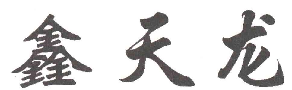 鑫天龙