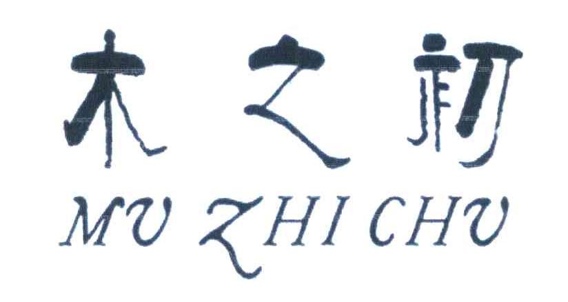 木之初