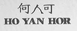 何人可    HO YAN HOR