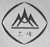 三峰