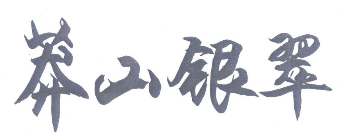 莽山银翠