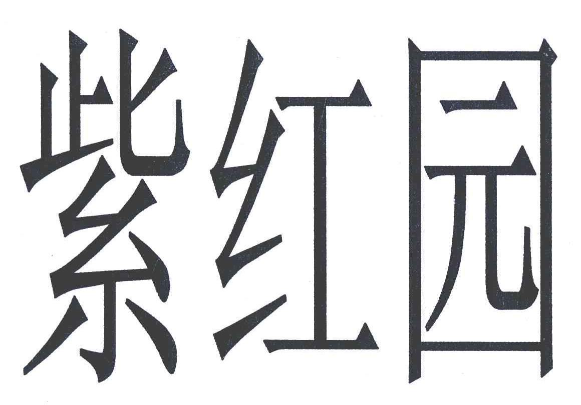 紫红园