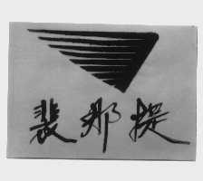 裴那提