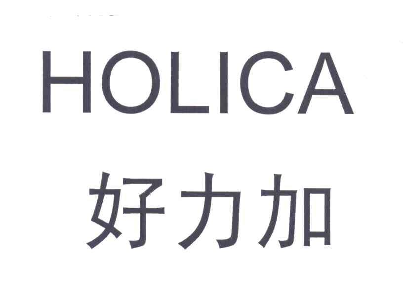 好力加;HOLICA