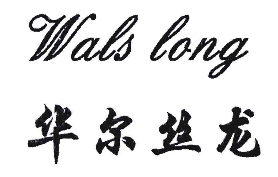 华尔丝龙;WALS LONG