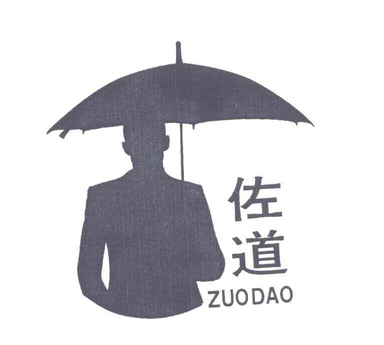 佐道